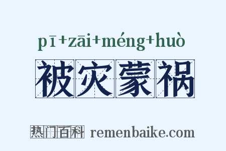 被灾蒙祸是什么意思的图片